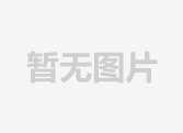 Z6尊龙「中国区」官方网站